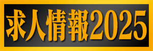 求人